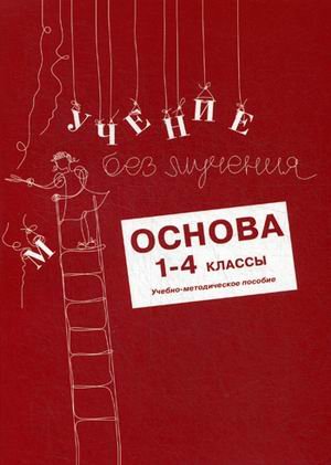 Учение без мучения. Основа. 1-4 классы. Учебно-методическое пособие