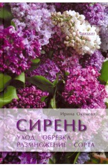 Сирень. Уход, обрезка, размножение, сорта