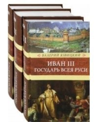 Иван III - государь Всея Руси (количество томов: 3)