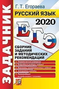 ЕГЭ 2020. Русский язык. Задачник. Сборник заданий и методических рекомендаций