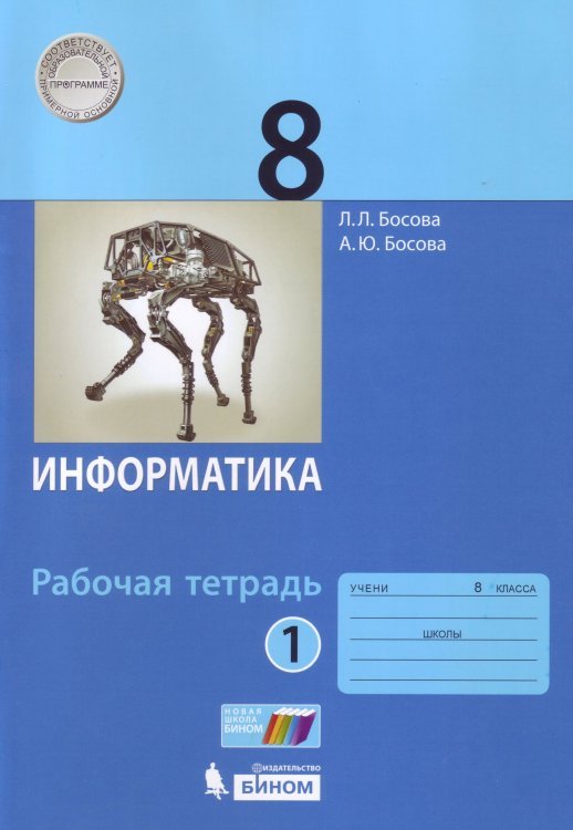 Информатика. 8 класс. Рабочая тетрадь. В двух частях. Часть 1