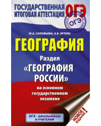 ОГЭ. География. Раздел &quot;География России&quot; на ОГЭ