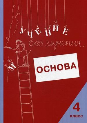 Учение без мучения: Основа. Рабочая тетрадь. 4 класс