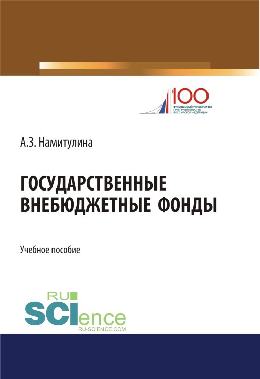 Государственные внебюджетные фонды. Бакалавриат. Учебное пособие