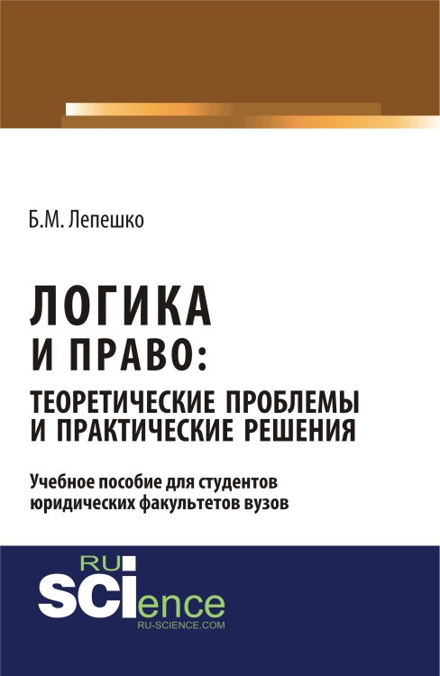 Логика и право: теоретические проблемы и практические решения. Монография