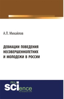 Девиации поведения несовершеннолетних и молодежи в России. Монография