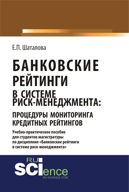 Банковские рейтинги в системе риск-менеджмента: процедуры мониторинга кредитных рейтингов. Учебно-практическое пособие для студентов магистратуры по дисциплине &quot;Банковские рейтинги в системе риск-менеджмента&quot;