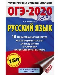 ОГЭ 2020 Русский язык. 10 тренировочных вариантов экзаменационных работ для подготовки к ОГЭ