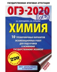 ОГЭ-2020. Химия. 10 тренировочных вариантов экзаменационных работ для подготовки к основному государственному экзамену