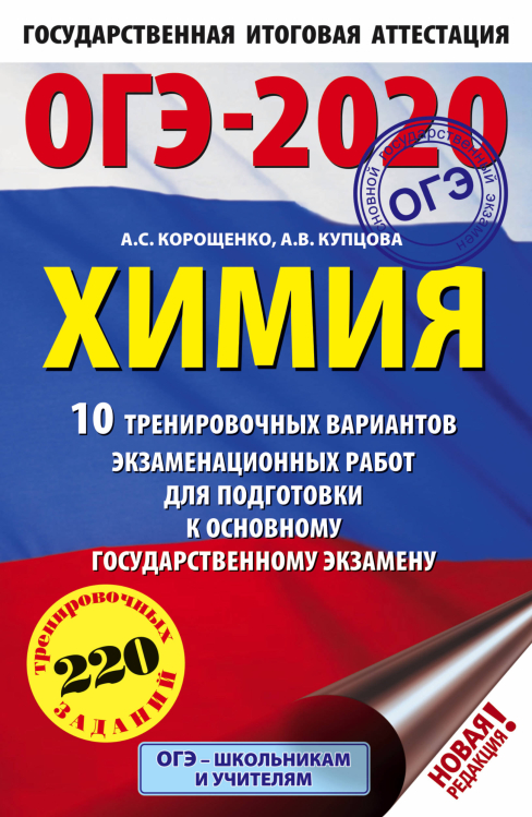 ОГЭ-2020. Химия. 10 тренировочных вариантов экзаменационных работ для подготовки к основному государственному экзамену