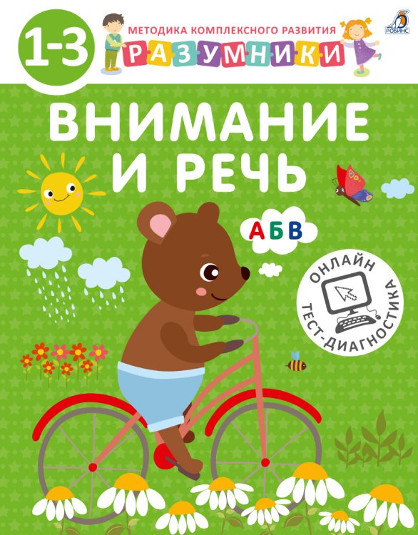 Разумники. Внимание и речь. 1-3 года