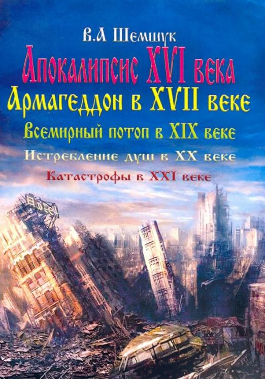 Апокалипсис в XVI веке. Армагеддон в XVII веке. Всемирный потоп в XIX веке. Истребление душ в XX в.