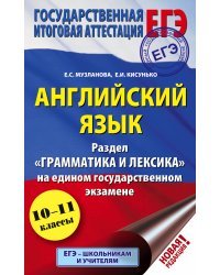 ЕГЭ. Английский язык. Раздел «Грамматика и лексика» на едином государственном экзамене