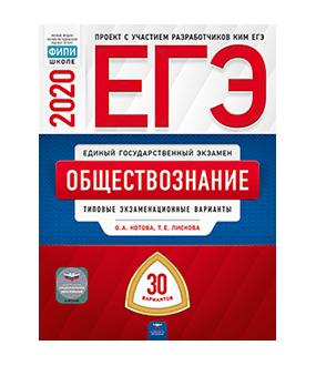 ЕГЭ 2020. Обществознание. Типовые экзаменационные варианты: 30 вариантов