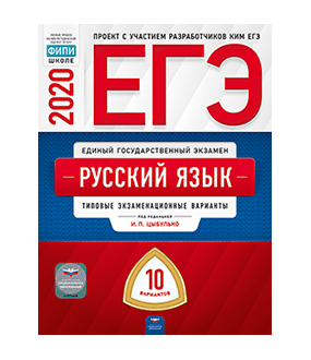 ЕГЭ 2020. Русский язык. Типовые экзаменационные варианты: 10 вариантов