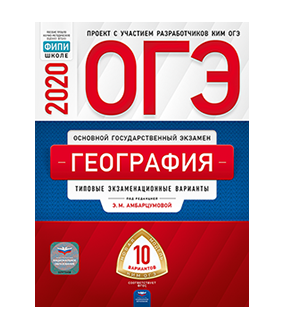 ОГЭ 2020. География. Типовые экзаменационные варианты: 10 вариантов