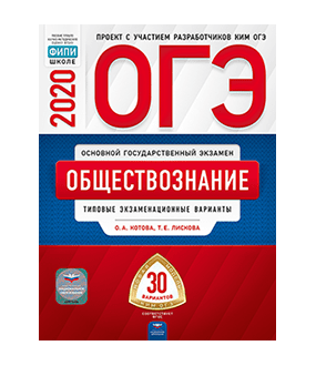 ОГЭ 2020. Обществознание. Типовые экзаменационные варианты: 30 вариантов