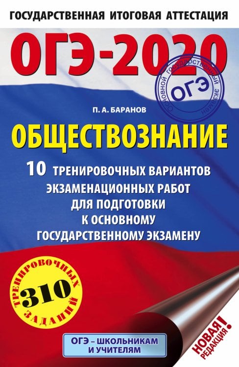 ОГЭ-2020. Обществознание. 10 тренировочных вариантов экзаменационных работ для подготовки к основному государственному экзамену