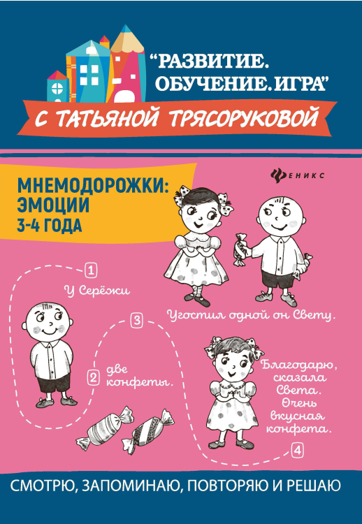 Мнемодорожки. Эмоции. 3-4 года