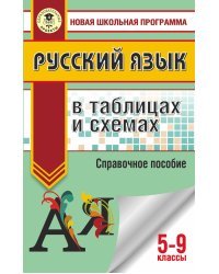 Русский язык в таблицах и схемах. Справочное пособие. 5-9 классы