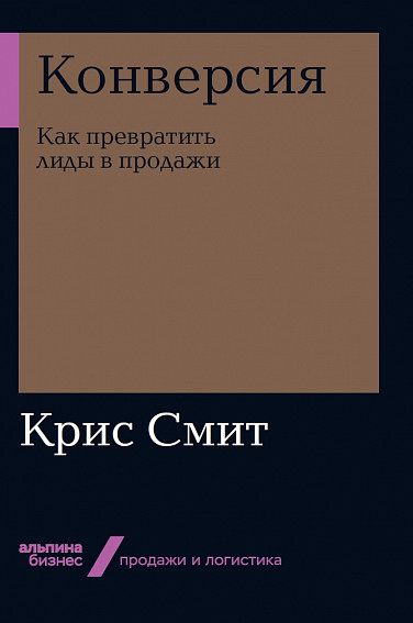 Конверсия. Как превратить лиды в продажи