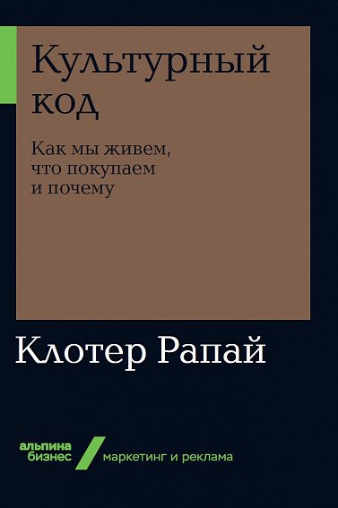 Культурный код. Как мы живем, что покупаем и почему