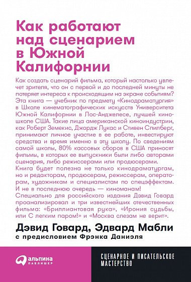 Как работают над сценарием в Южной Калифорнии