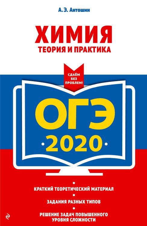 ОГЭ-2020. Химия. Теория и практика