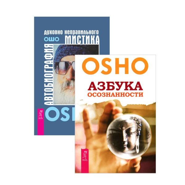 Автобиография духовно неправильного мистика. Азбука осознанности (комплект из 2 книг) (количество томов: 2)