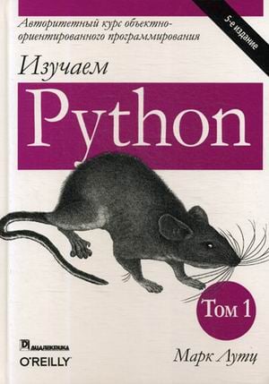 Изучаем Python. Руководство. Том 1