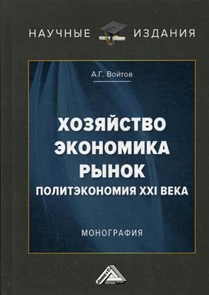 Хозяйство, экономика, рынок. Политэкономия XXI века. Монография