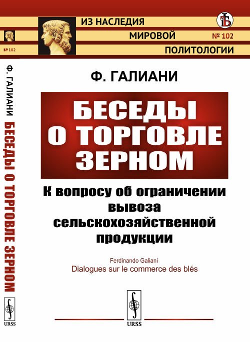 Беседы о торговле зерном. К вопросу об ограничении вывоза сельскохозяйственной продукции. Выпуск №102