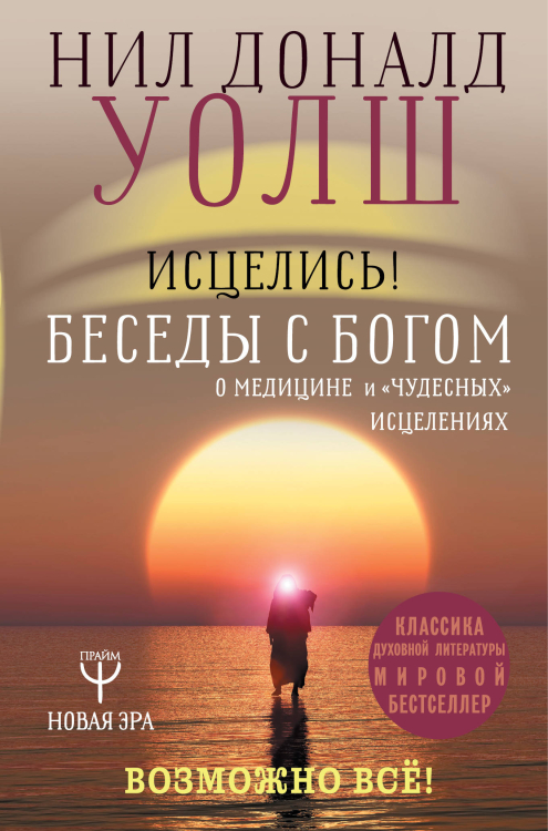 Исцелись! Беседы с богом о медицине и &quot;чудесных&quot; исцелениях. Возможно все!