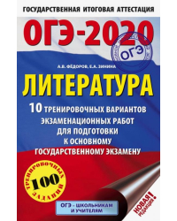 ОГЭ 2020 Литература. 10 тренировочных вариантов экзаменационных работ для подготовки к ОГЭ