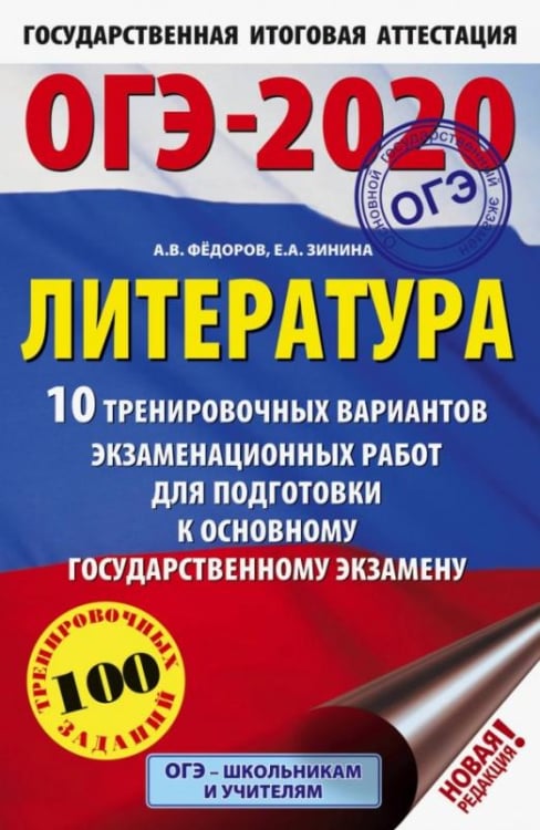 ОГЭ 2020 Литература. 10 тренировочных вариантов экзаменационных работ для подготовки к ОГЭ