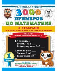 3000 примеров по математике с ответами и методическими рекомендациями. Устный счет. Сложение и вычитание в пределах 10. 1 класс