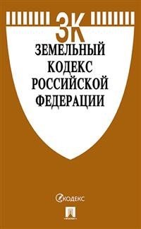 Земельный кодекс Российской Федерации по состоянию на 01.11.2019 года с таблицей изменений и с путеводителем по судебной практике