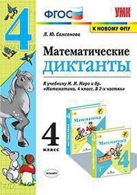 Математические диктанты. 4 класс. К учебнику М.И. Моро