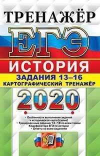 ЕГЭ 2020. Тренажёр. История. Картографический тренажёр. Задания 13-16