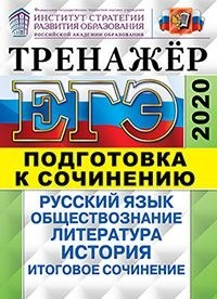 ЕГЭ 2020. Тренажёр. Подготовка к сочинению. Русский язык. Обществознание. Литература. История. Итоговое сочинение