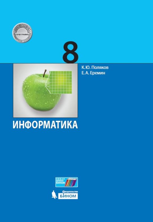 Информатика. 8 класс. Учебник. ФГОС