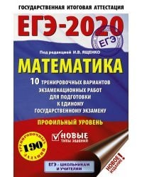 ЕГЭ-2020. Математика. 10 тренировочных вариантов экзаменационных работ для подготовки к единому государственному экзамену. Профильный уровень