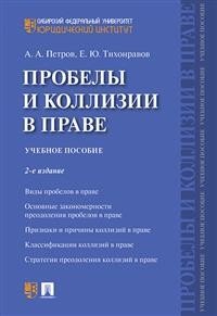 Пробелы и коллизии в праве. Учебное пособие