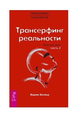 Трансерфинг реальности. Обратная связь. Часть 2