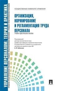 Организация, нормирование и регламентация труда персонала