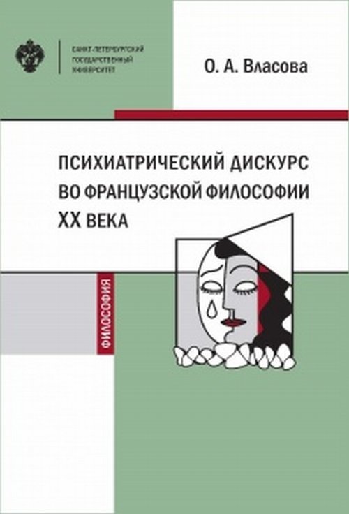 Психиатрический дискурс во французской философии ХХ века