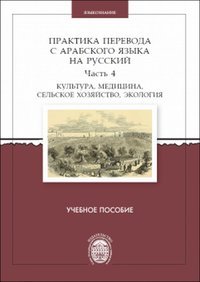 Практика перевода с арабского языка на русский. Часть 4. Культура, медицина, сельское хозяйство, экология