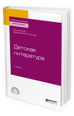 Книга: Детская Литература. Учебник Для СПО. Автор: Сигов В.К.