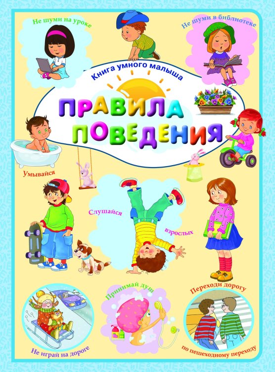 Правила поведения