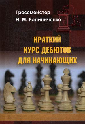 Краткий курс дебютов для начинающих. Учебное пособие